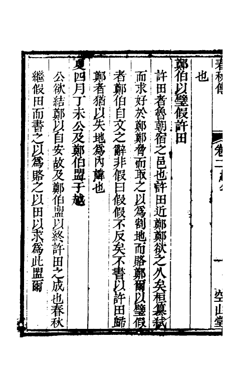 50046-春秋传二 (清)牛运震撰.pdf_第3页