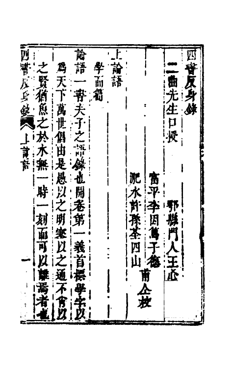 50384-四书反身录二 (清)李颙撰.pdf_第2页