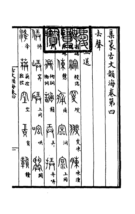 51399-集篆古文韵海三 (宋)杜从古撰.pdf_第2页