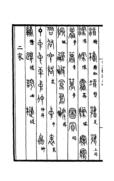 51399-集篆古文韵海三 (宋)杜从古撰.pdf_第3页