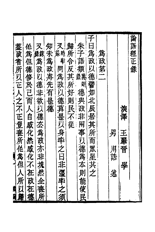 50212-论语经正录二 (清)王肇晋撰.pdf_第2页