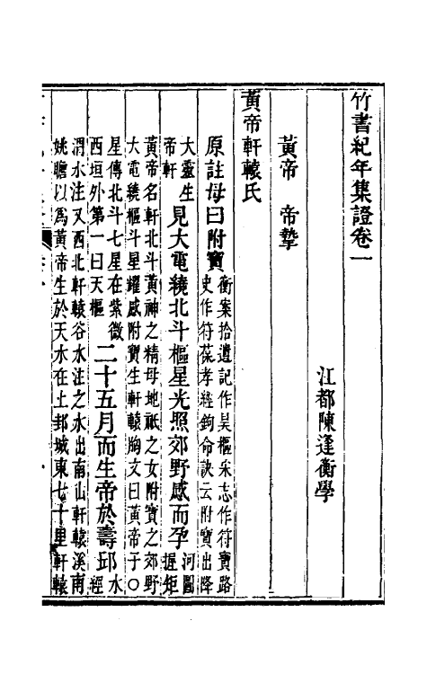 52411-竹书纪年集證二 (清)陈逢衡撰.pdf_第2页
