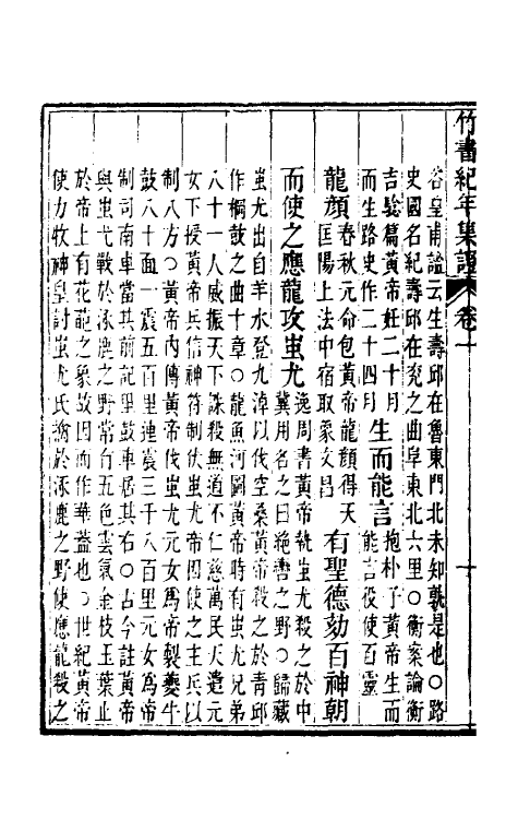 52411-竹书纪年集證二 (清)陈逢衡撰.pdf_第3页