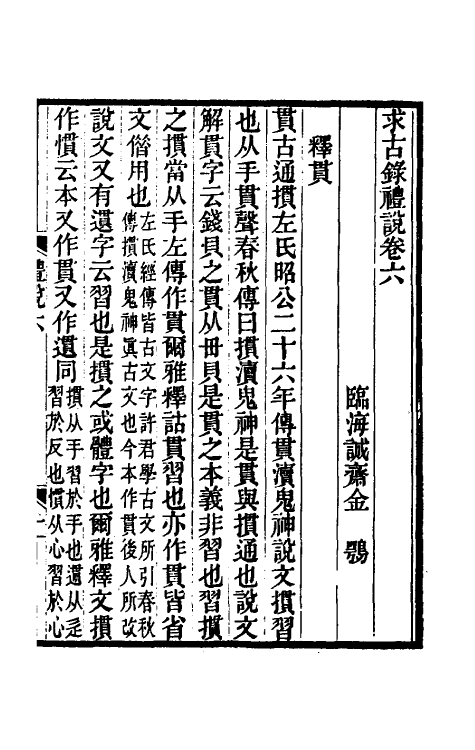 49743-求古录礼说五 (清)金鹗撰.pdf_第2页
