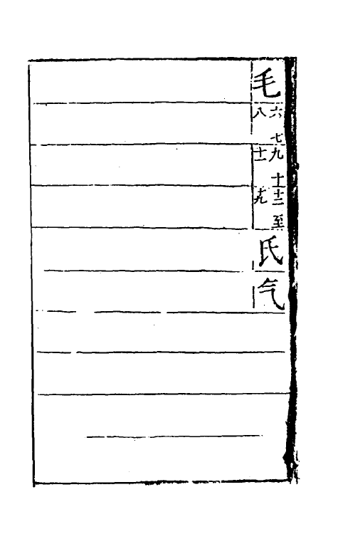 51373-字汇六 (明)梅膺祚撰.pdf_第3页