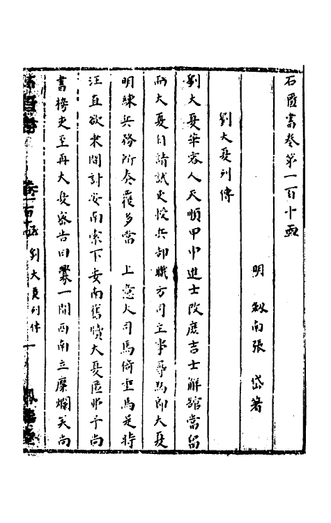 52282-石匮书四十四 (清)张岱撰.pdf_第2页