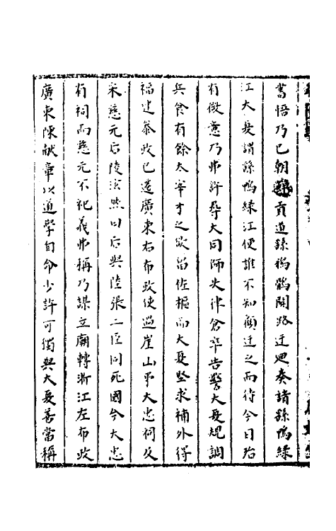 52282-石匮书四十四 (清)张岱撰.pdf_第3页