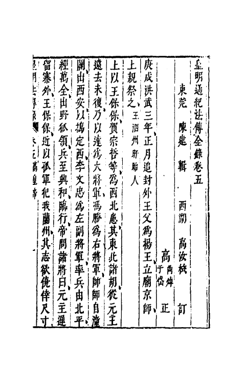 52673-皇明通纪法传全录五 (明)陈建撰.pdf_第2页