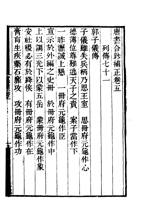 52137-唐书合钞补正三 (清)丁子复撰.pdf_第2页