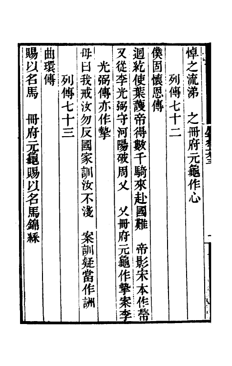 52137-唐书合钞补正三 (清)丁子复撰.pdf_第3页