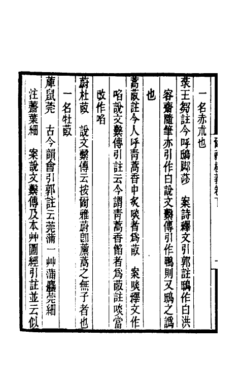 50879-尔雅校议二 (清)刘玉麟撰.pdf_第3页