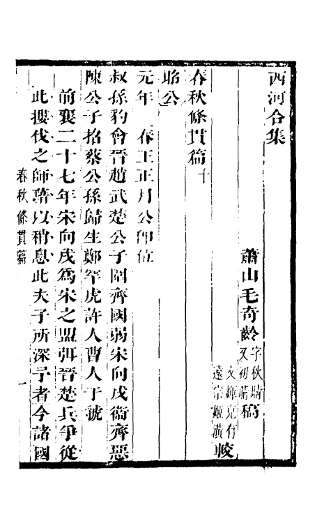 50015-春秋条贯篇五 (清)毛奇龄撰.pdf_第2页