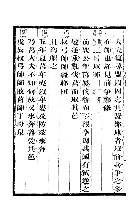 50015-春秋条贯篇五 (清)毛奇龄撰.pdf_第3页