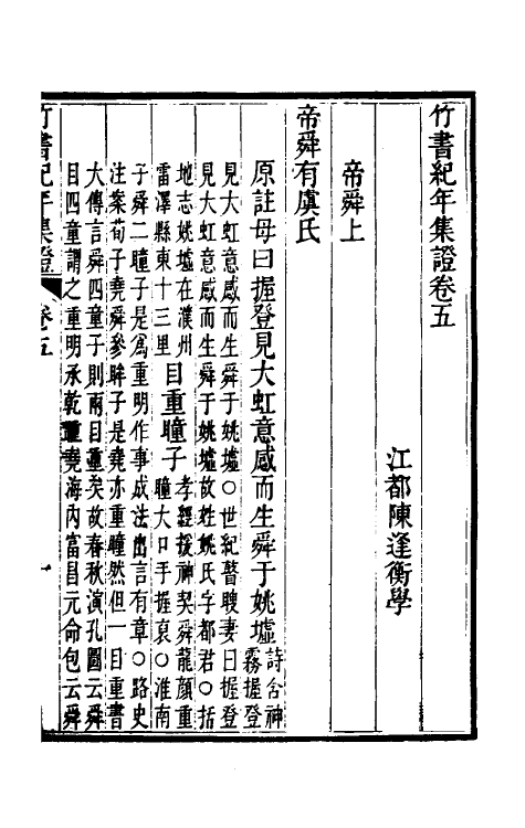 52419-竹书纪年集證四 (清)陈逢衡撰.pdf_第2页