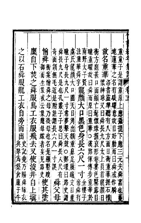 52419-竹书纪年集證四 (清)陈逢衡撰.pdf_第3页