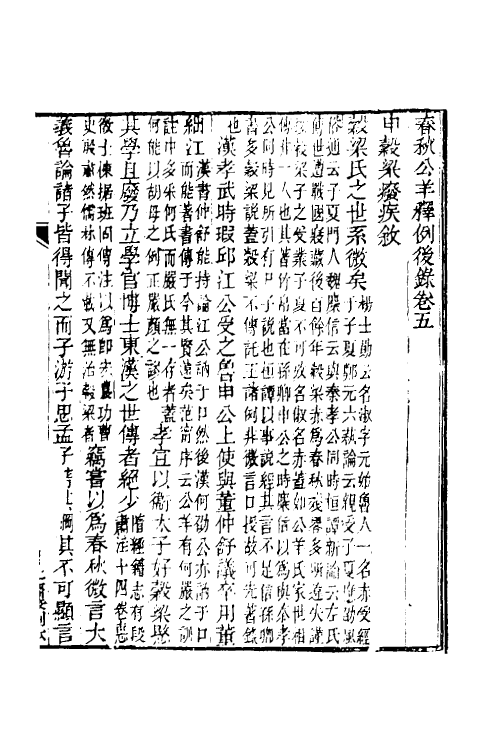 49943-春秋公羊经何氏释例八 (清)刘逢禄撰.pdf_第2页
