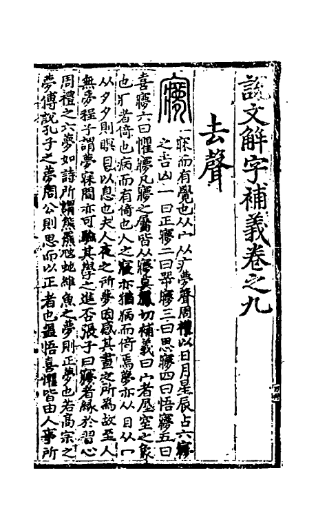 51050-说文解字补义九 (元)包希鲁撰.pdf_第2页