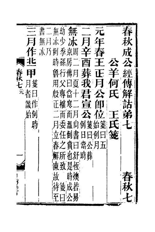 49948-春秋公羊传笺七 王闿运撰.pdf_第2页