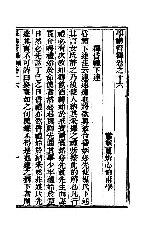 49561-学礼管释九 (清)夏炘撰.pdf_第2页