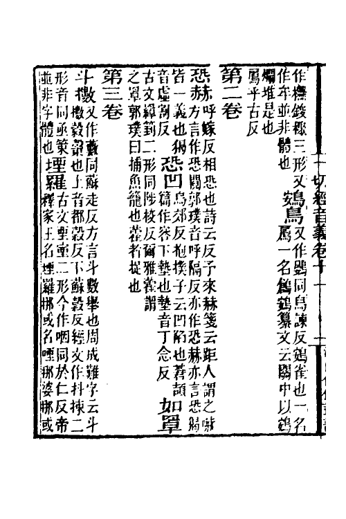 51037-一切经音义六 (唐)释玄应撰.pdf_第3页