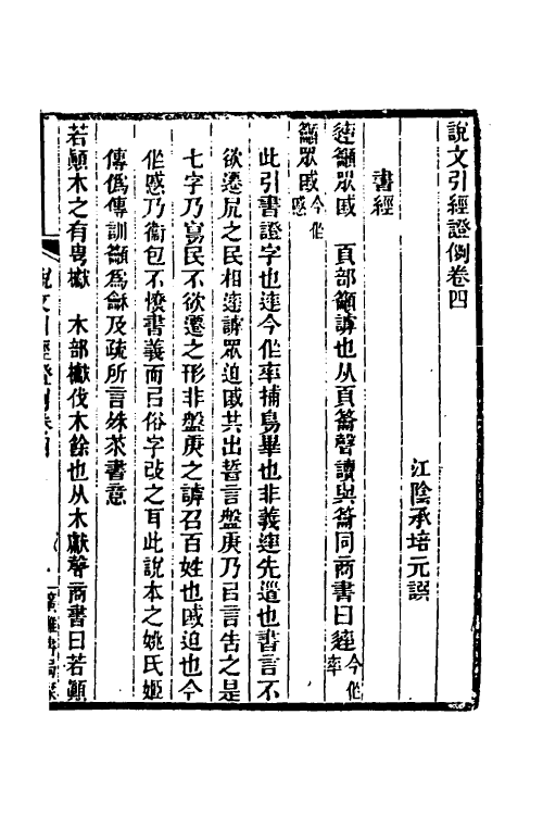 51248-说文引经證例二 (清)承培元撰.pdf_第2页