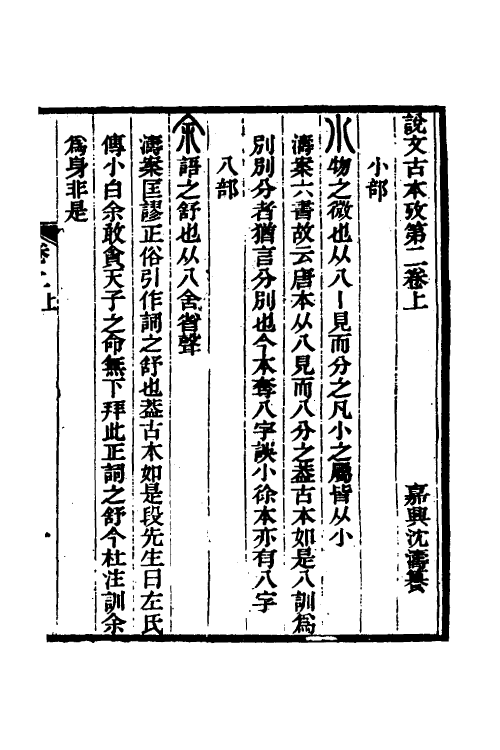 51255-说文古本考二 (清)沈涛撰.pdf_第2页