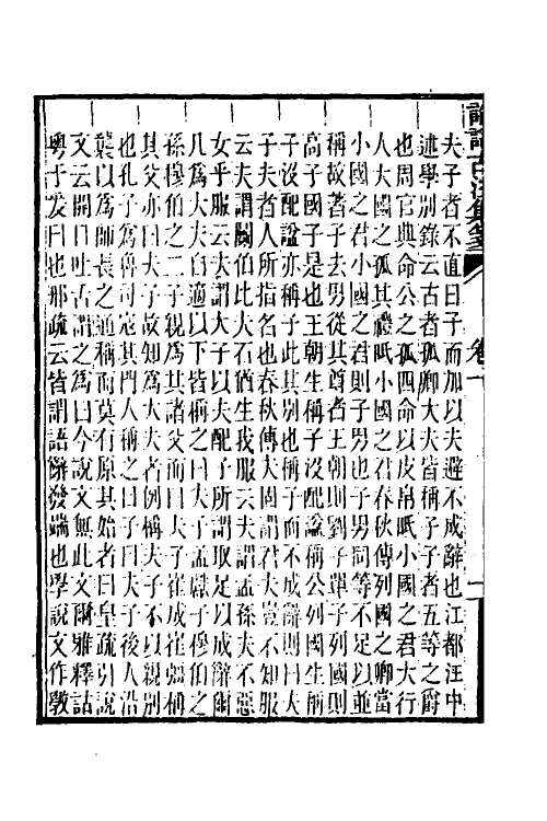 50159-论语古注集笺一 (清)潘维城撰.pdf_第3页