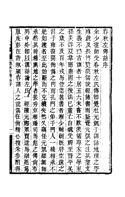 49873-春秋左传诂一 (清)洪亮吉撰.pdf_第2页