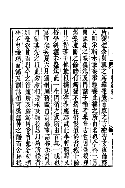 50524-四书玮一 (清)常增撰.pdf_第3页