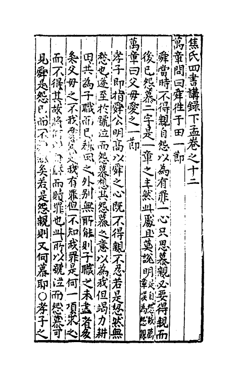 50328-焦氏四书讲录十一 (明)焦竑撰.pdf_第2页