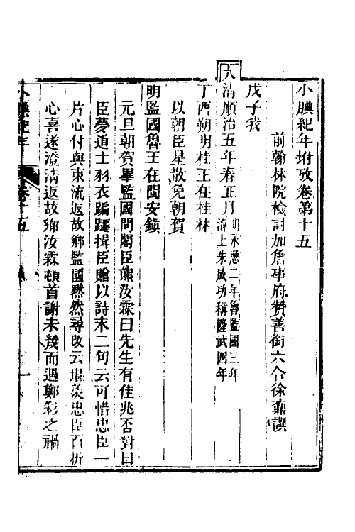 52719-小腆纪年十三 (清)徐鼒撰.pdf_第2页