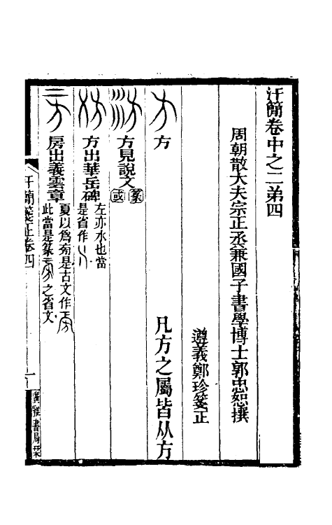 51477-汗简笺正四 (清)郑珍撰.pdf_第2页
