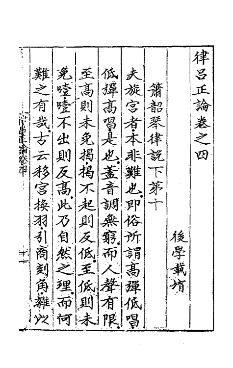 49785-律吕正论四 (明)朱载堉撰.pdf_第2页