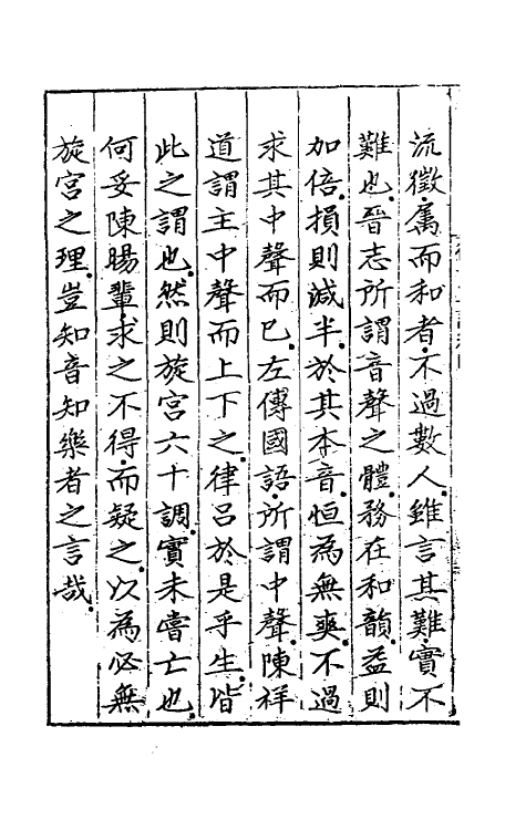 49785-律吕正论四 (明)朱载堉撰.pdf_第3页