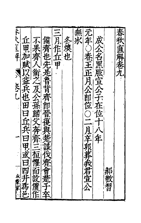 50000-春秋直解五 (明)郝敬撰.pdf_第2页