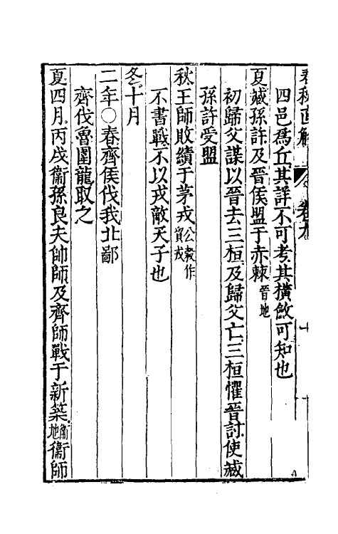 50000-春秋直解五 (明)郝敬撰.pdf_第3页
