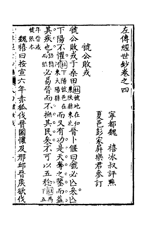 49858-左传经世钞三 (清)魏禧辑.pdf_第2页