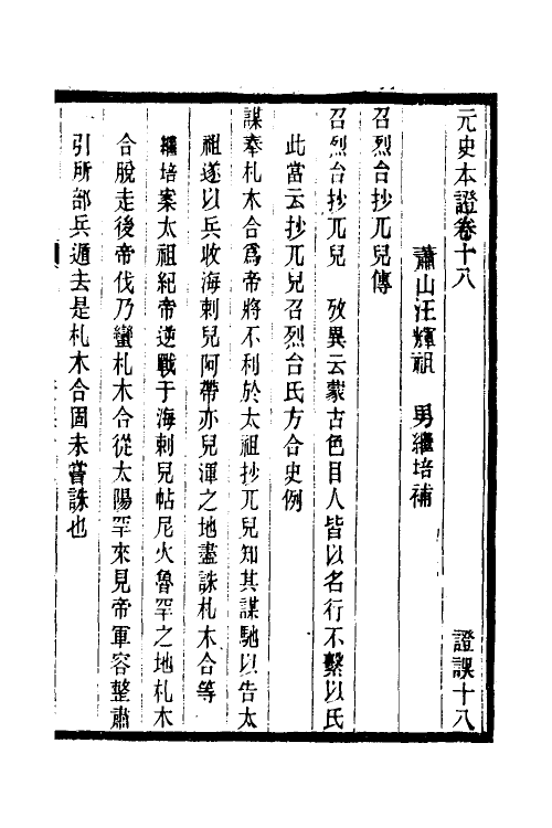 52150-元史本證五 (清)汪辉祖撰.pdf_第2页