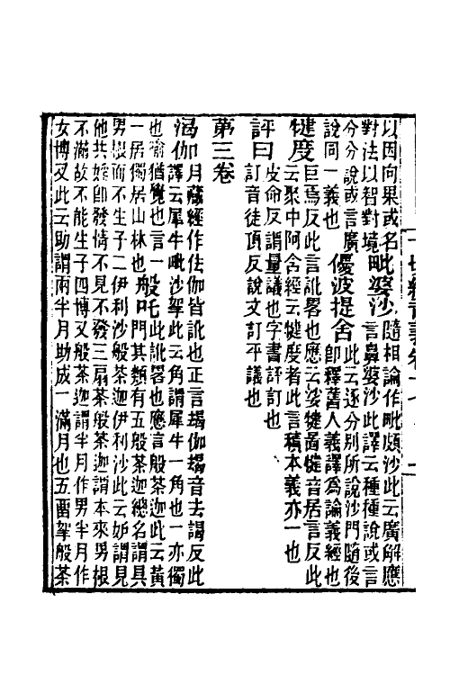 51038-一切经音义九 (唐)释玄应撰.pdf_第3页