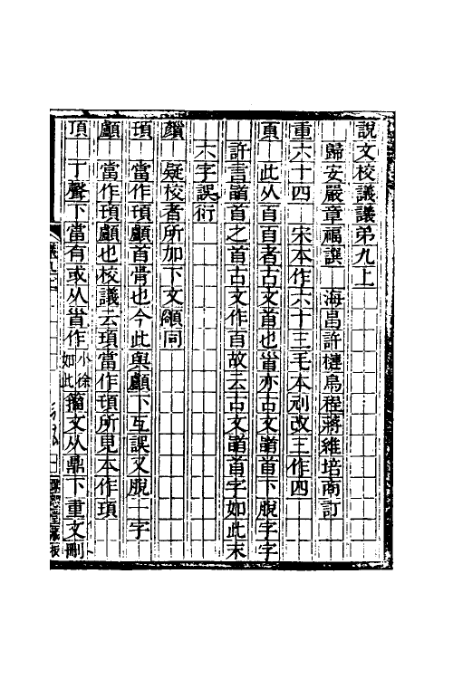 51174-说文校议议五 (清)严章福撰.pdf_第2页
