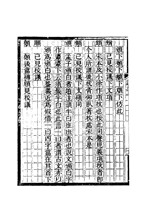 51174-说文校议议五 (清)严章福撰.pdf_第3页