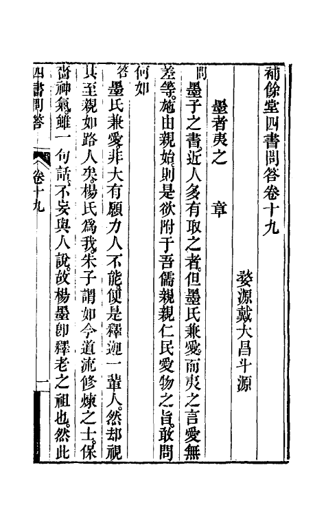 50503-补余堂四书问答十一 (清)戴大昌撰.pdf_第2页