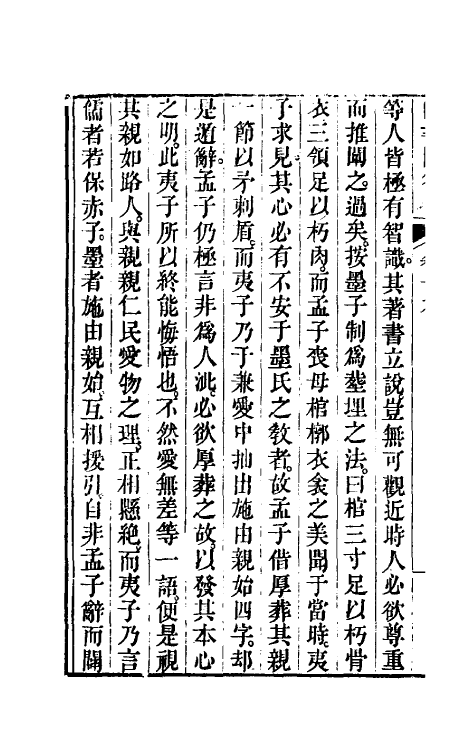 50503-补余堂四书问答十一 (清)戴大昌撰.pdf_第3页