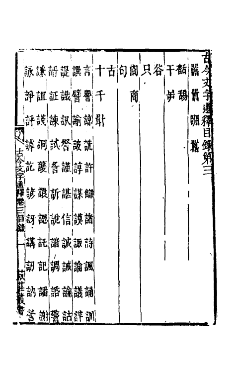 51394-古今文字通释三 (清)吕世宜撰.pdf_第2页