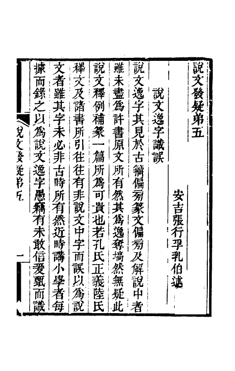51297-说文发疑三 (清)张行孚撰.pdf_第2页