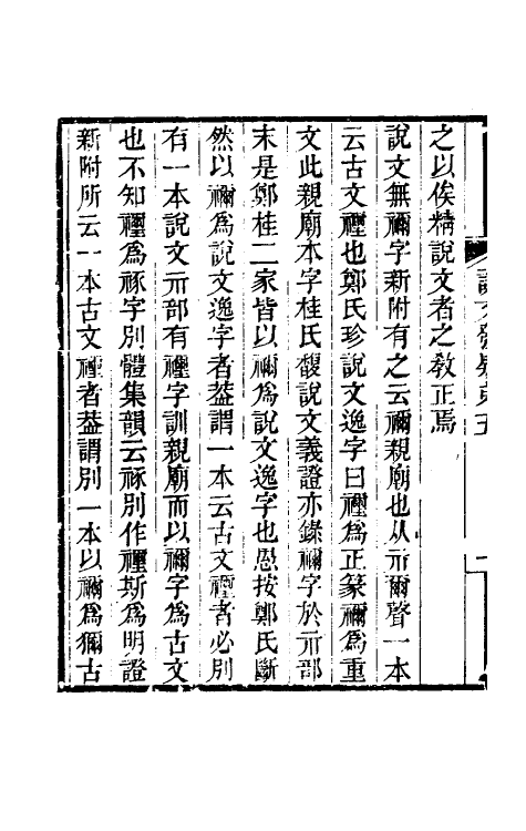 51297-说文发疑三 (清)张行孚撰.pdf_第3页