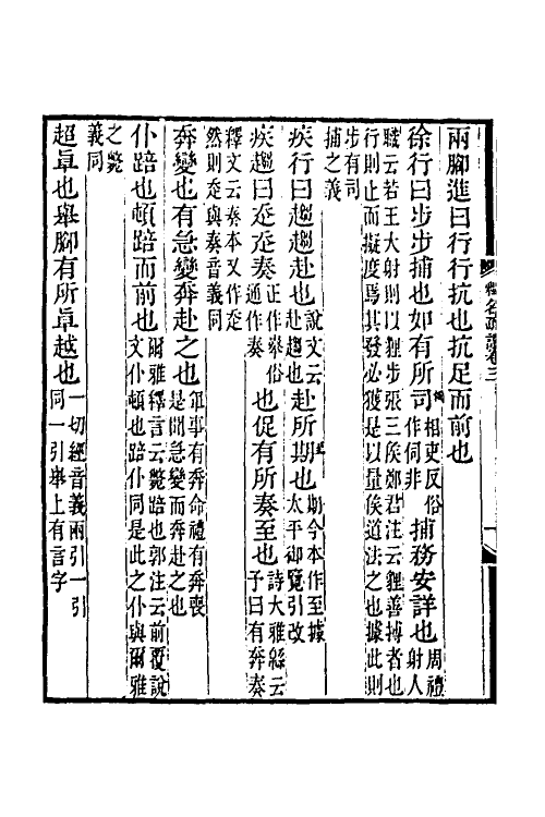 50926-释名疏證二 (清)毕沅撰.pdf_第3页