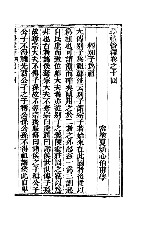 49558-学礼管释八 (清)夏炘撰.pdf_第2页