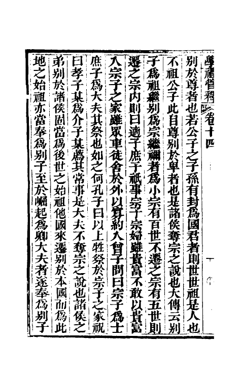 49558-学礼管释八 (清)夏炘撰.pdf_第3页