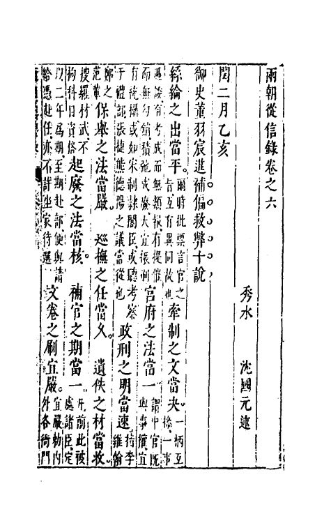 52648-两朝从信录六 (明)沈国元撰.pdf_第2页